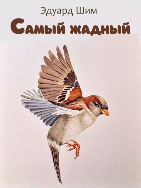 Самый жадный