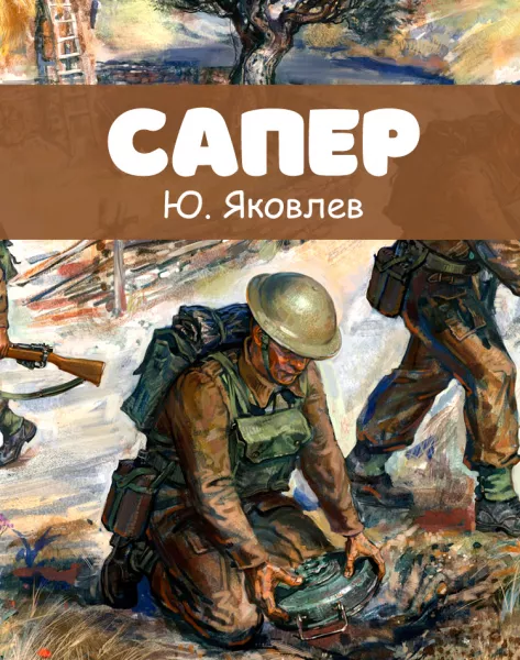 Сапер