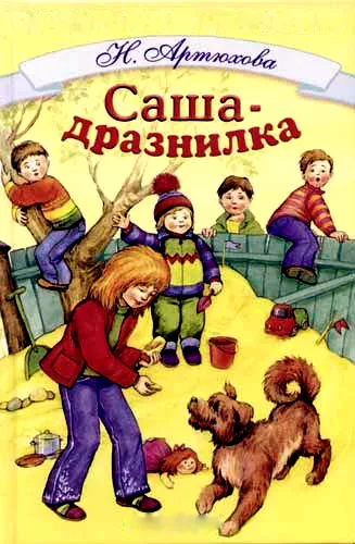Саша-дразнилка