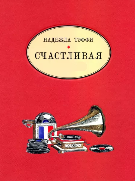 Счастливая