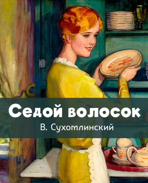 Седой волосок