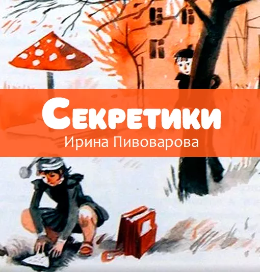 Секретики