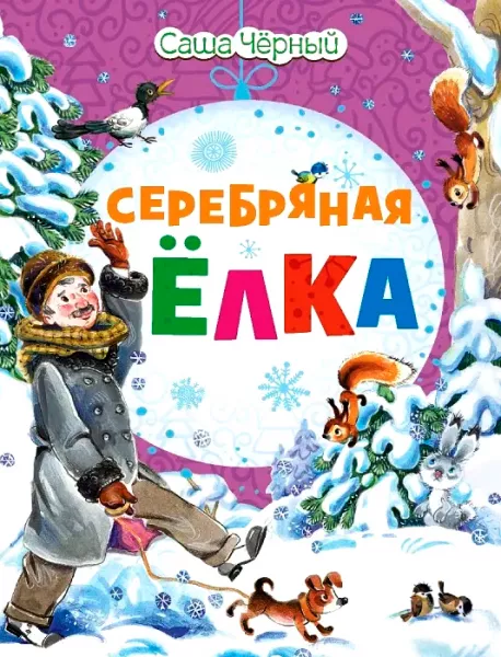 Серебряная ёлка