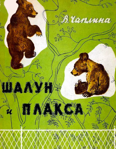 Шалун и Плакса