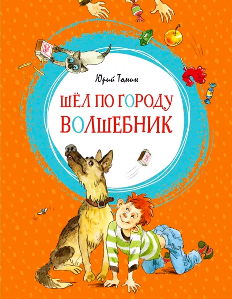 Шёл по городу волшебник