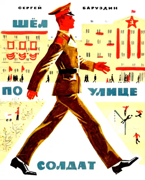 Шёл по улице солдат