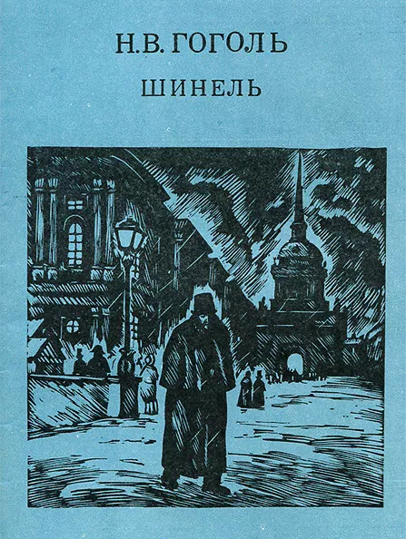 Шинель