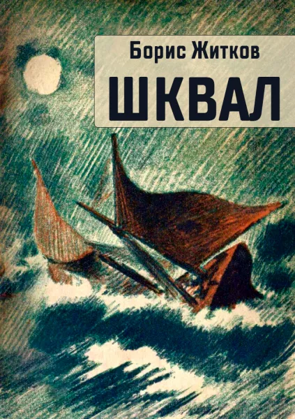 Шквал