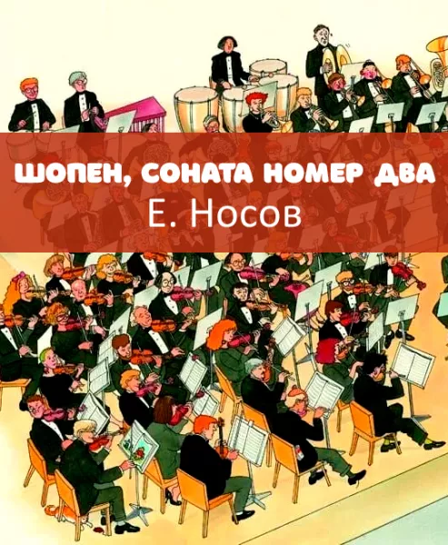 Шопен, соната номер два