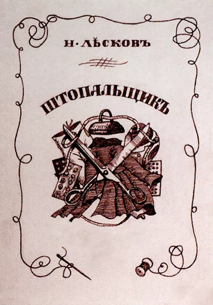Штопальщик