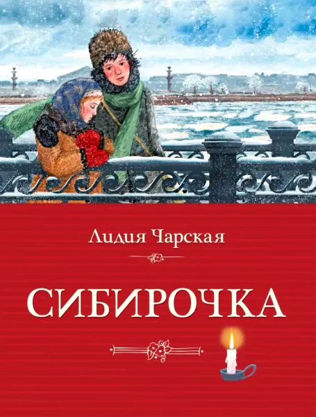 Сибирочка