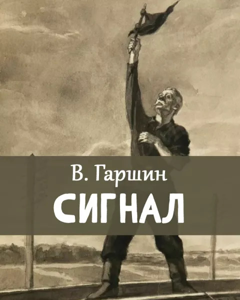 Сигнал
