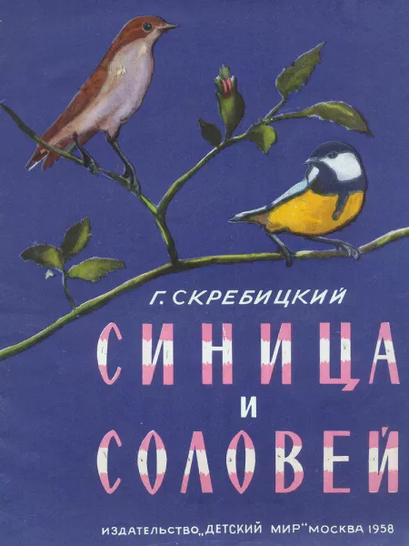 Синица и соловей