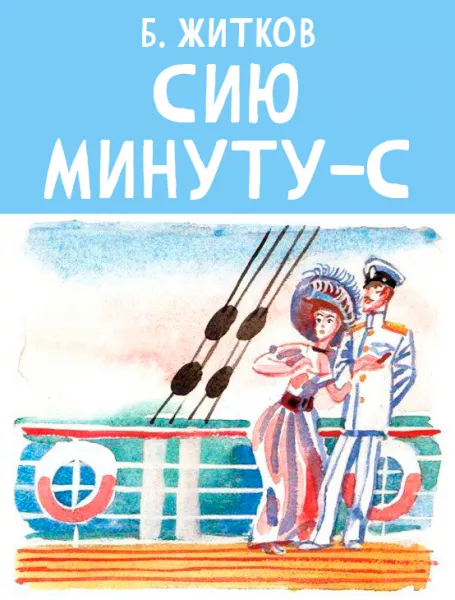 Сию минуту-с