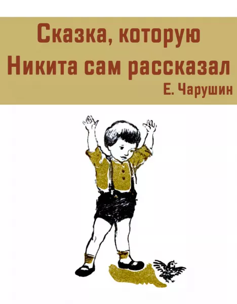 Сказка, которую Никита сам рассказал