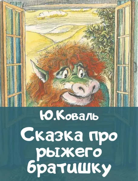 Сказка про рыжего братишку