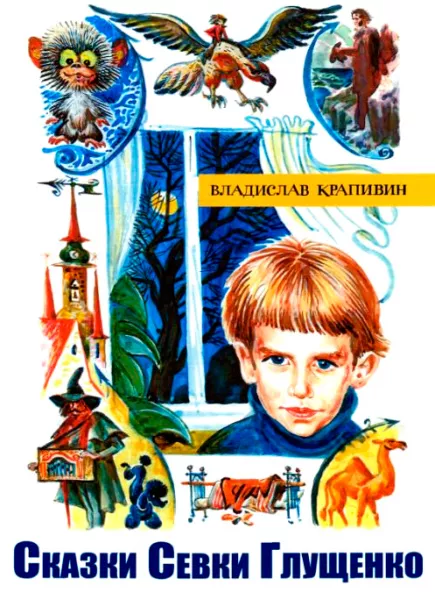 Сказки Севки Глущенко