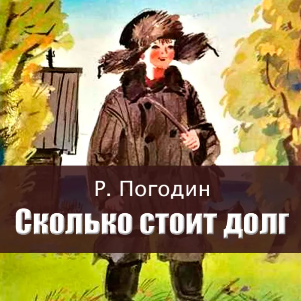 Сколько стоит долг
