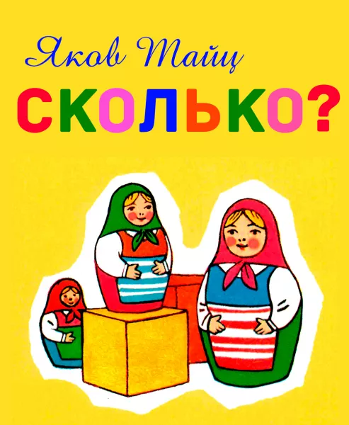Сколько?