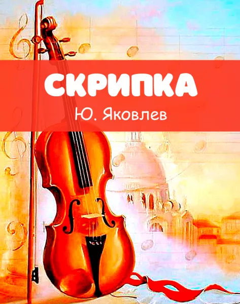 Скрипка