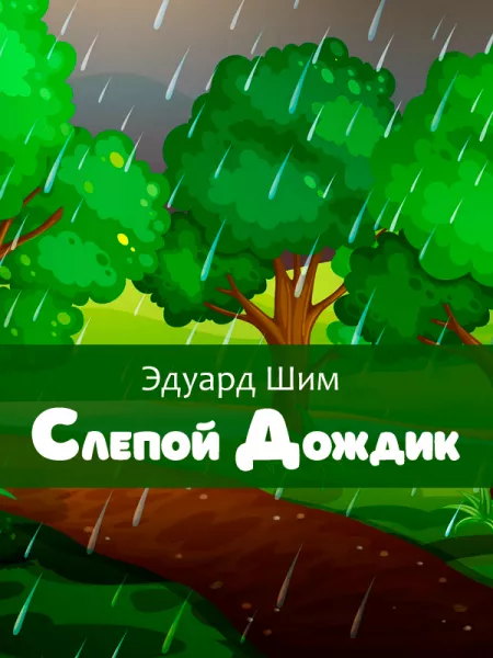Слепой Дождик