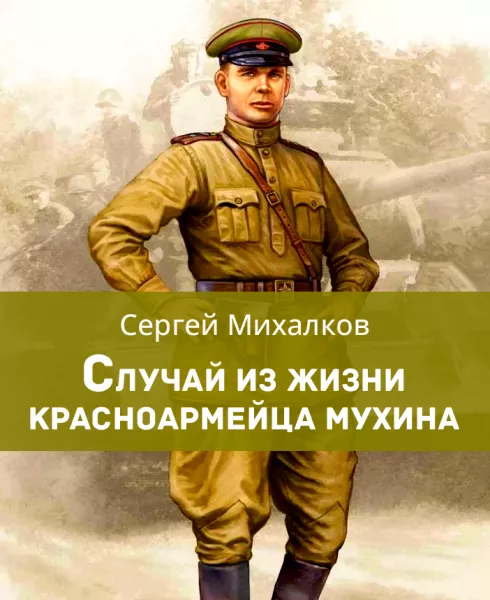 Случай из жизни красноармейца Мухина