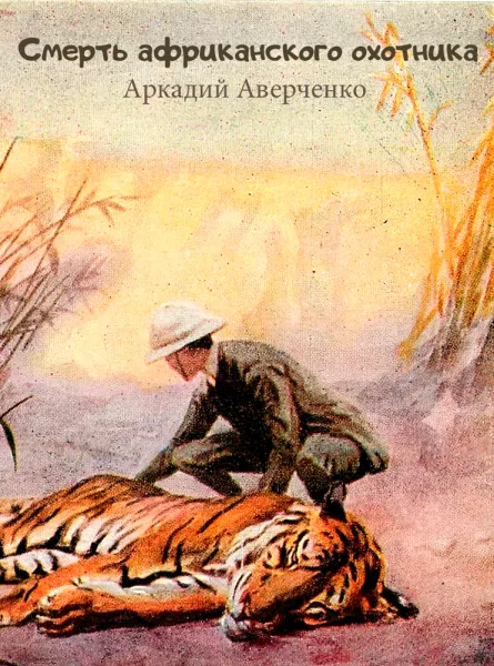 Смерть африканского охотника