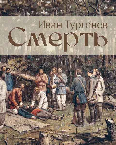 Смерть