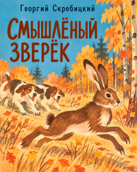 Смышлёный зверёк