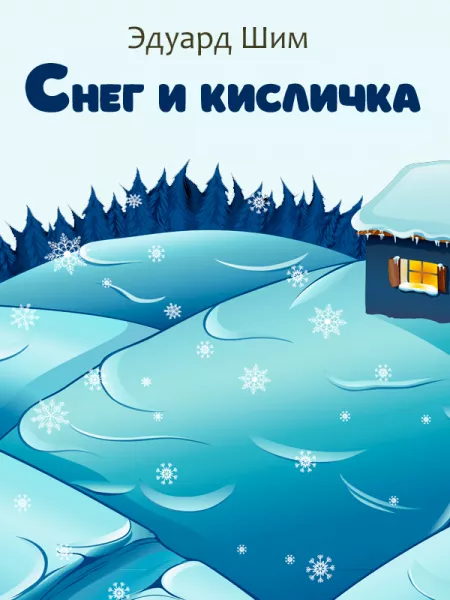 Снег и Кисличка