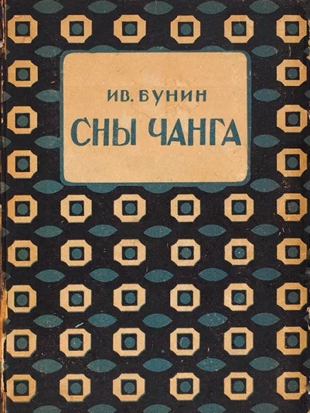 Сны Чанга