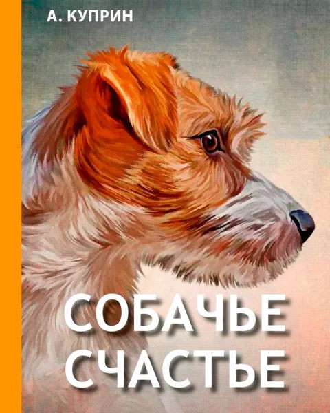 Собачье счастье