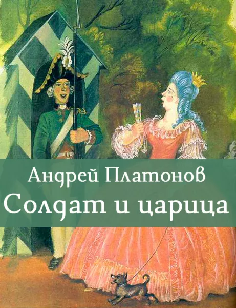 Солдат и царица