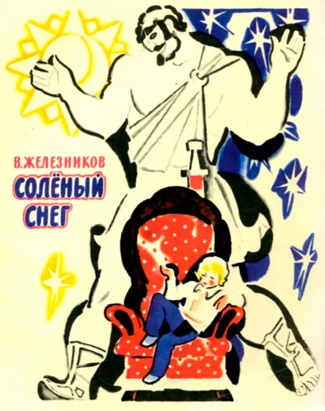 Солёный снег