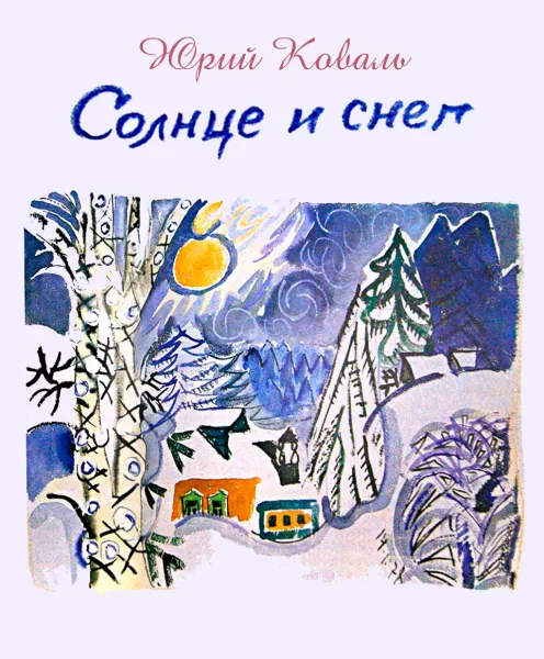 Солнце и снег