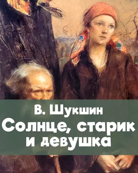 Солнце, старик и девушка