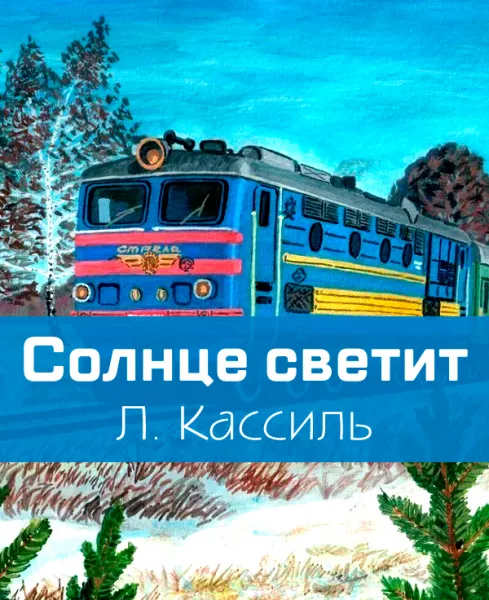 Солнце светит