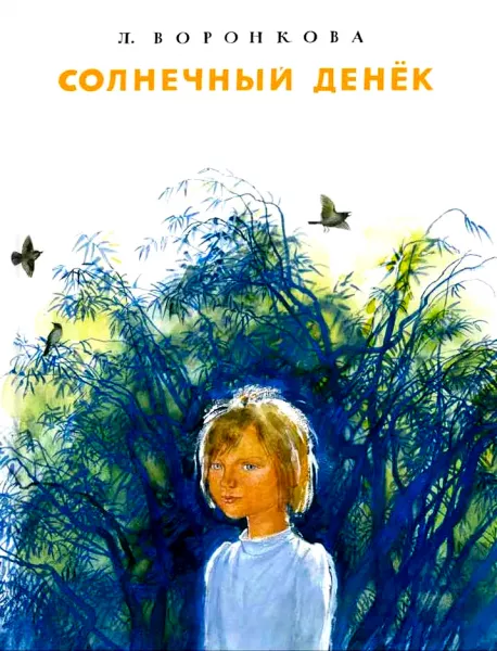 Солнечный денёк