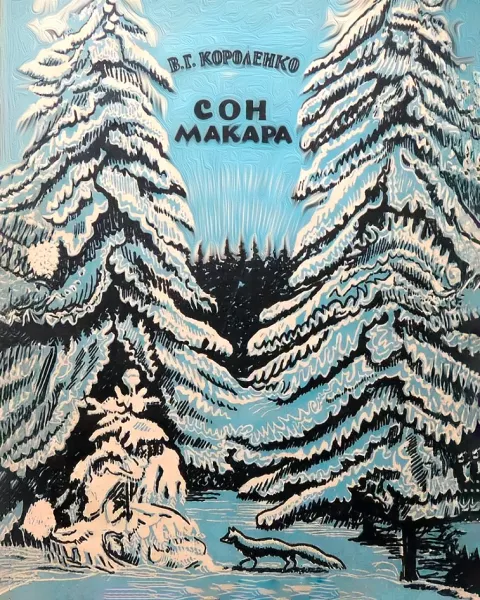 Сон Макара