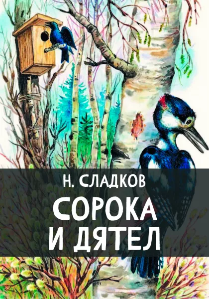 Сорока и Дятел