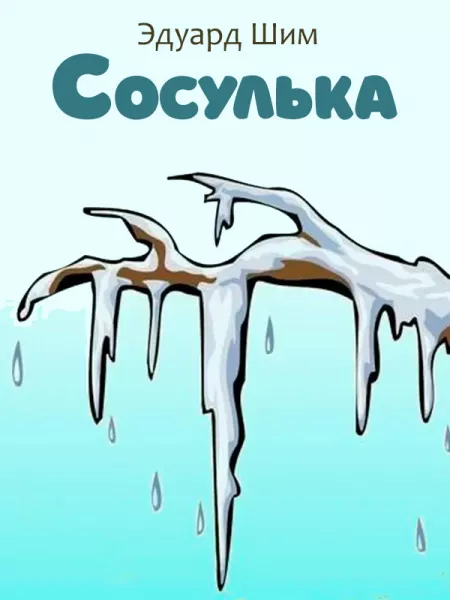 Сосулька