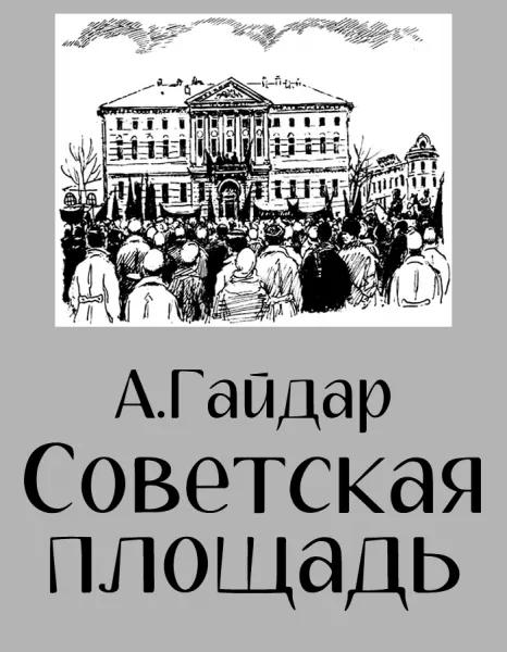 Советская площадь