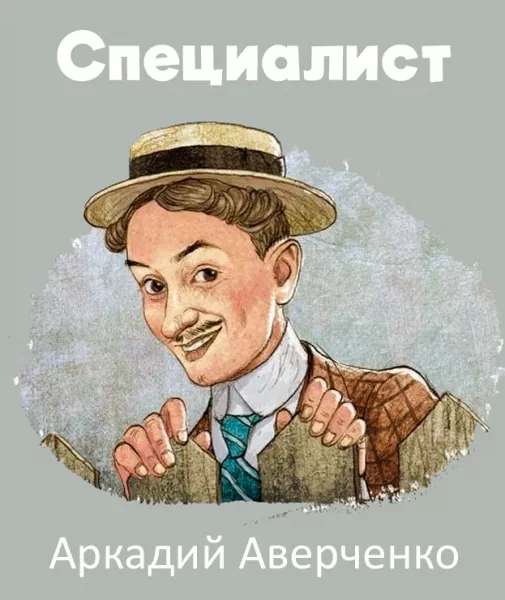 Специалист