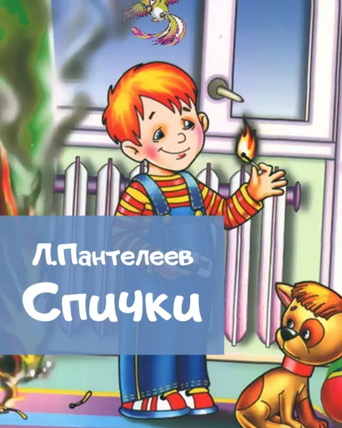 Спички