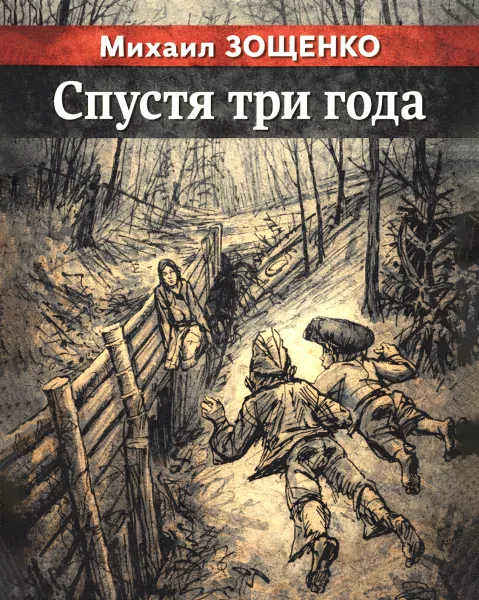 Спустя три года