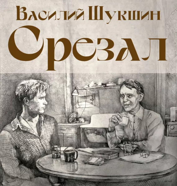 Срезал