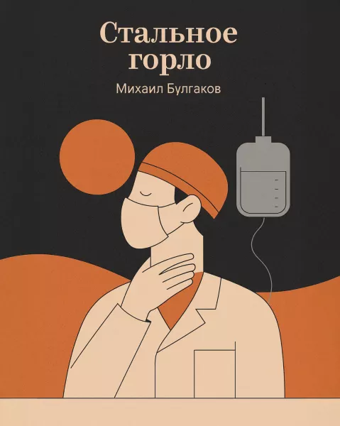 Стальное горло