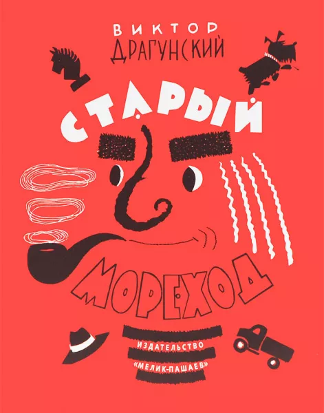 Старый мореход