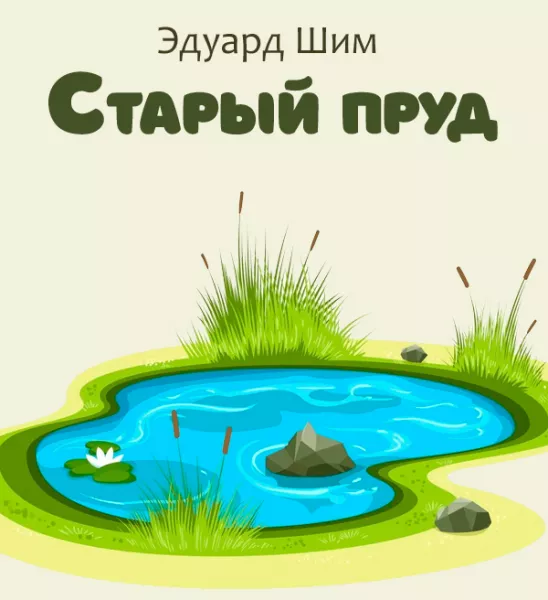 Старый пруд