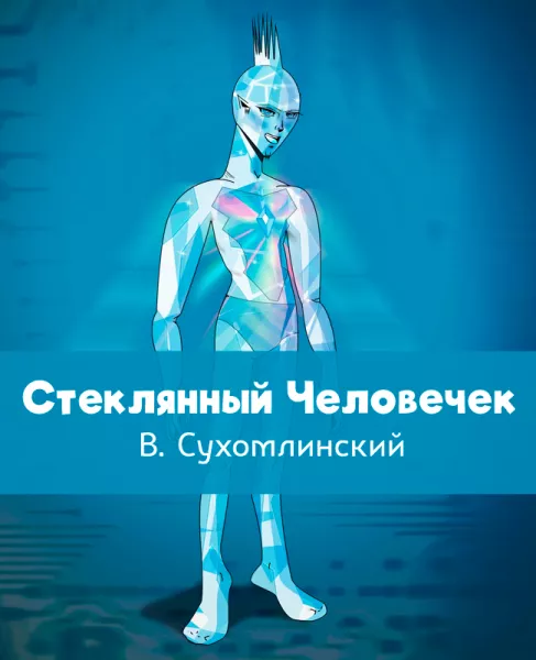 Стеклянный Человечек